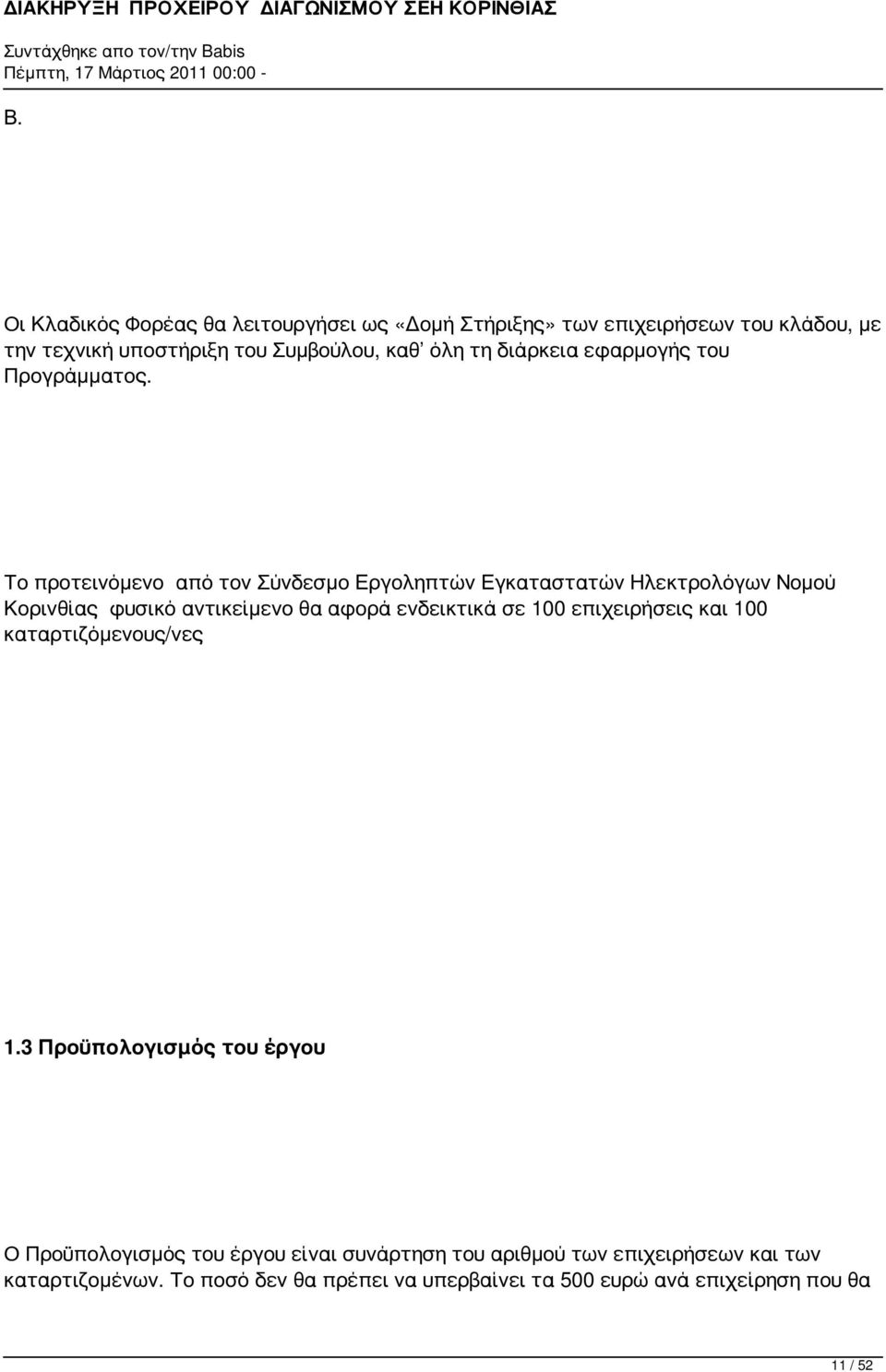 Το προτεινόμενο από τον Σύνδεσμο Εργοληπτών Εγκαταστατών Ηλεκτρολόγων Νομού Κορινθίας φυσικό αντικείμενο θα αφορά ενδεικτικά σε 100