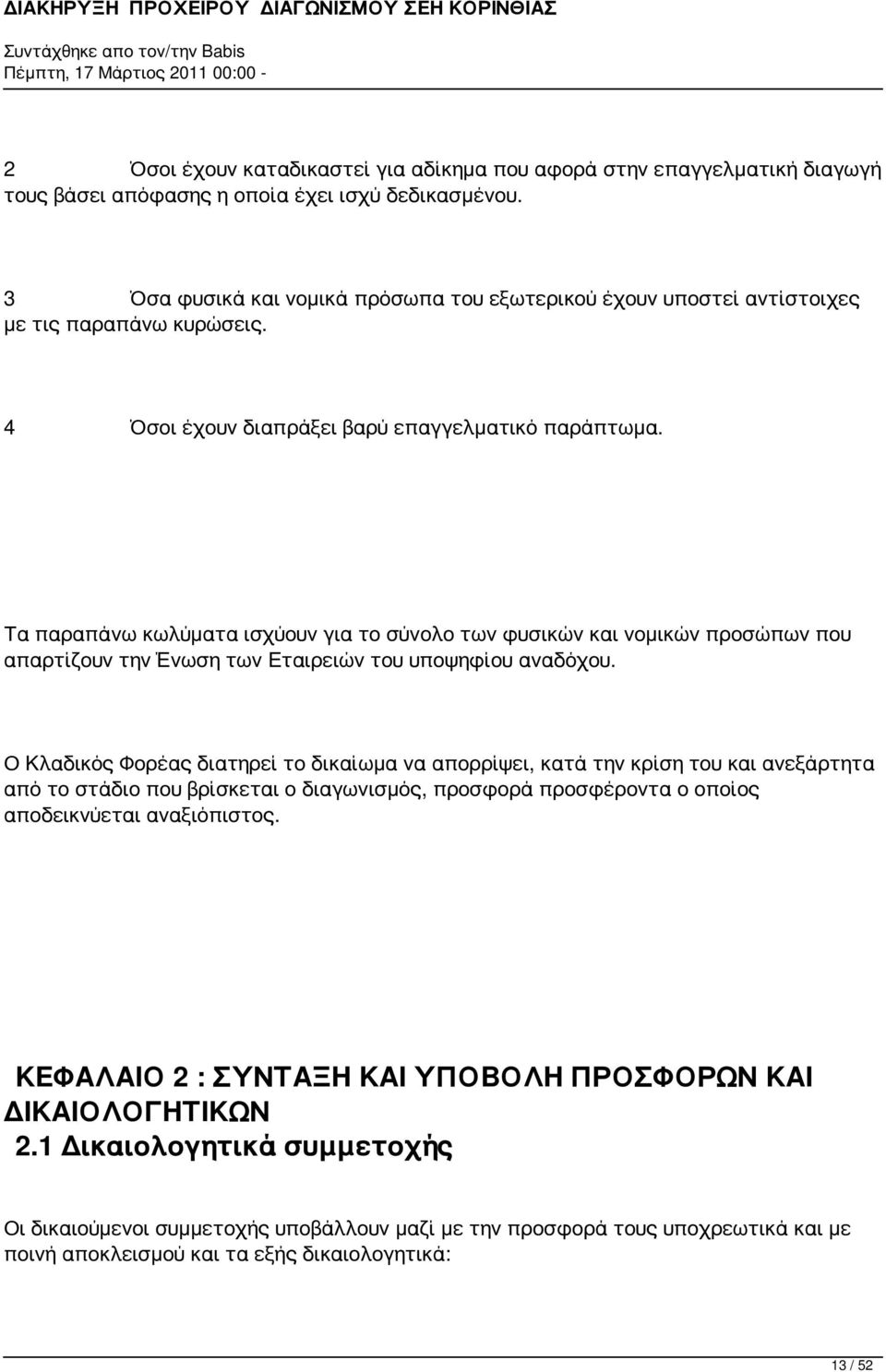 Τα παραπάνω κωλύματα ισχύουν για το σύνολο των φυσικών και νομικών προσώπων που απαρτίζουν την Ένωση των Εταιρειών του υποψηφίου αναδόχου.