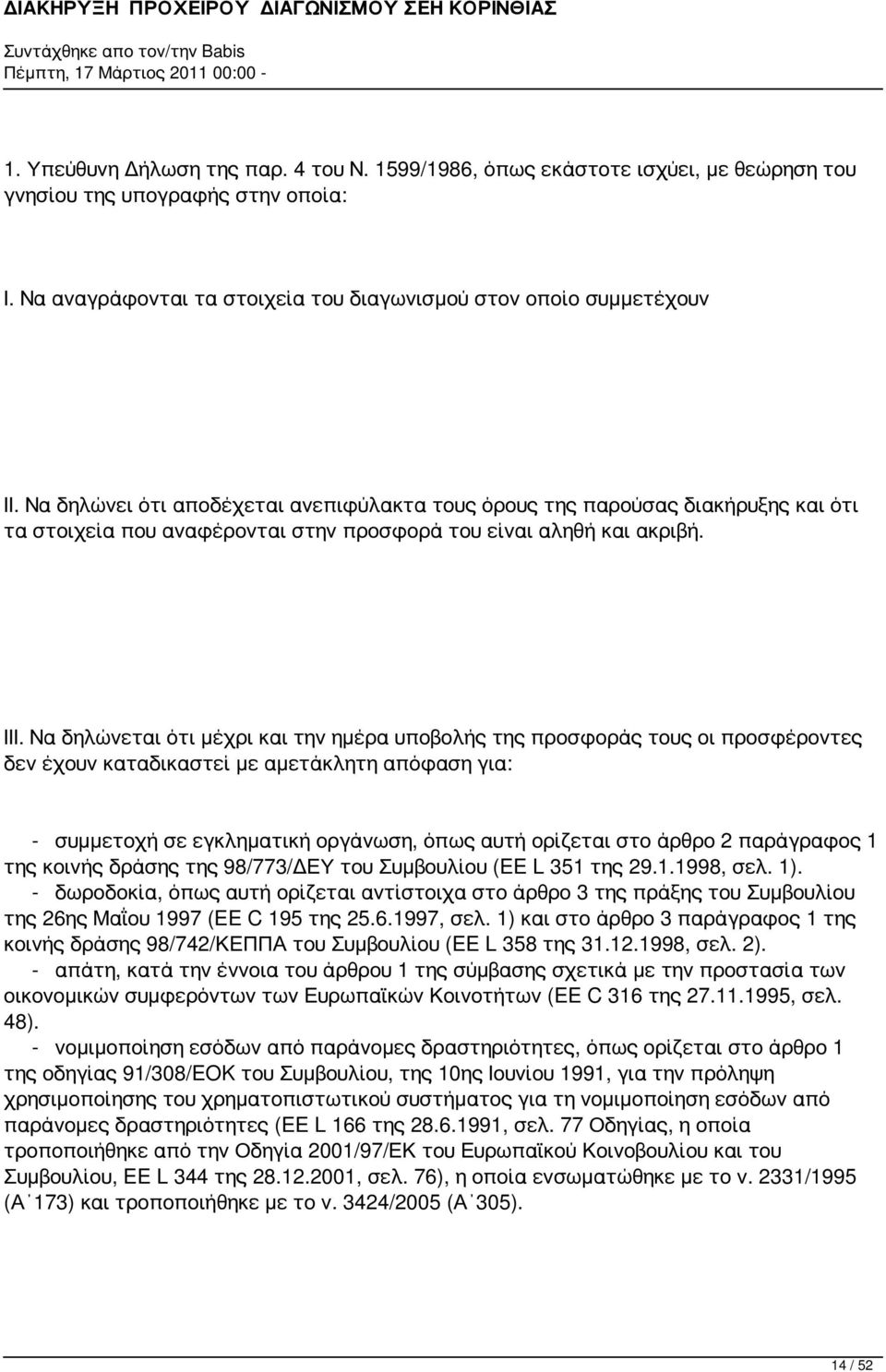 Να δηλώνεται ότι μέχρι και την ημέρα υποβολής της προσφοράς τους οι προσφέροντες δεν έχουν καταδικαστεί με αμετάκλητη απόφαση για: - συμμετοχή σε εγκληματική οργάνωση, όπως αυτή ορίζεται στο άρθρο 2