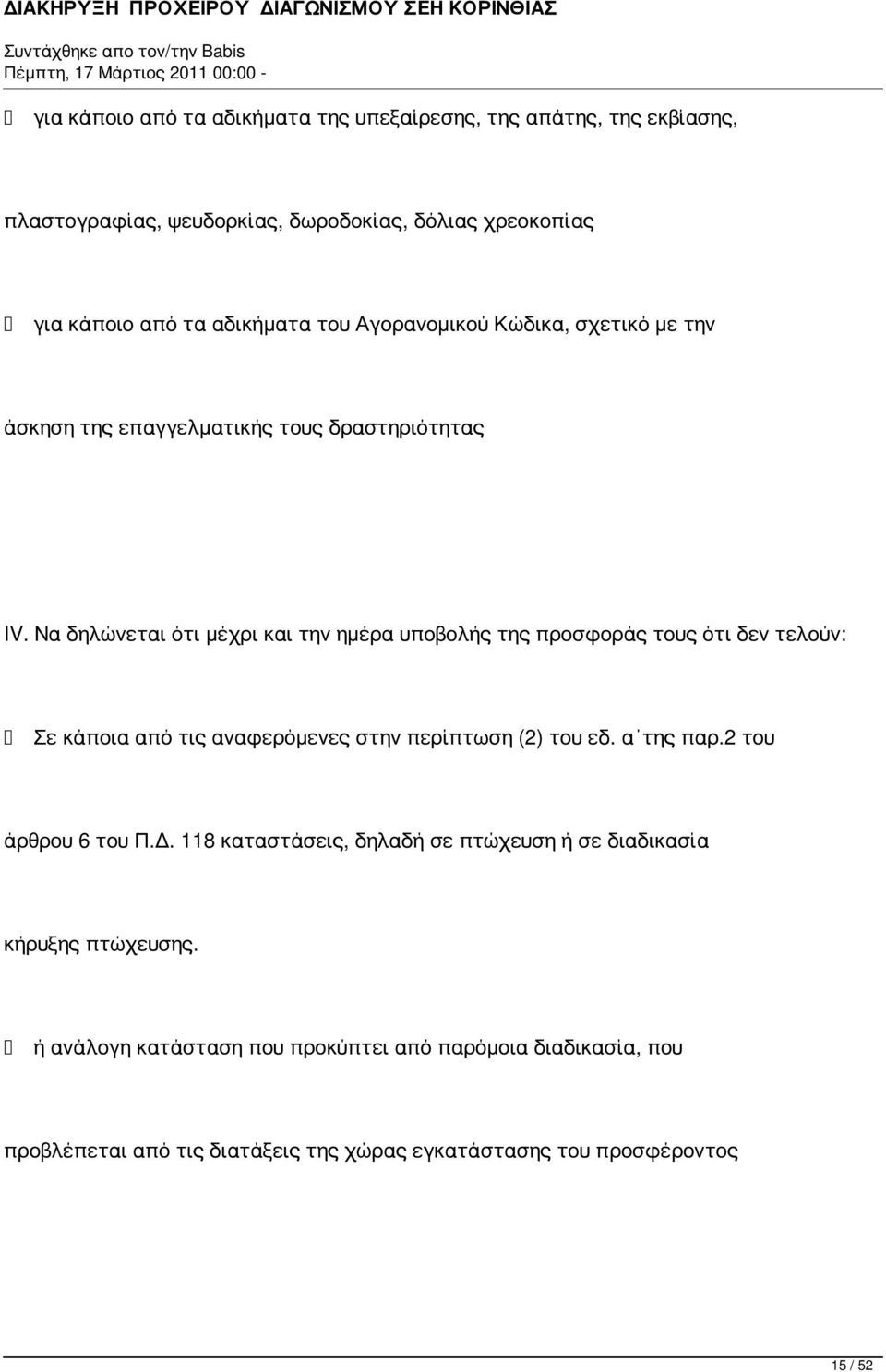 Να δηλώνεται ότι μέχρι και την ημέρα υποβολής της προσφοράς τους ότι δεν τελούν: Σε κάποια από τις αναφερόμενες στην περίπτωση (2) του εδ. α της παρ.