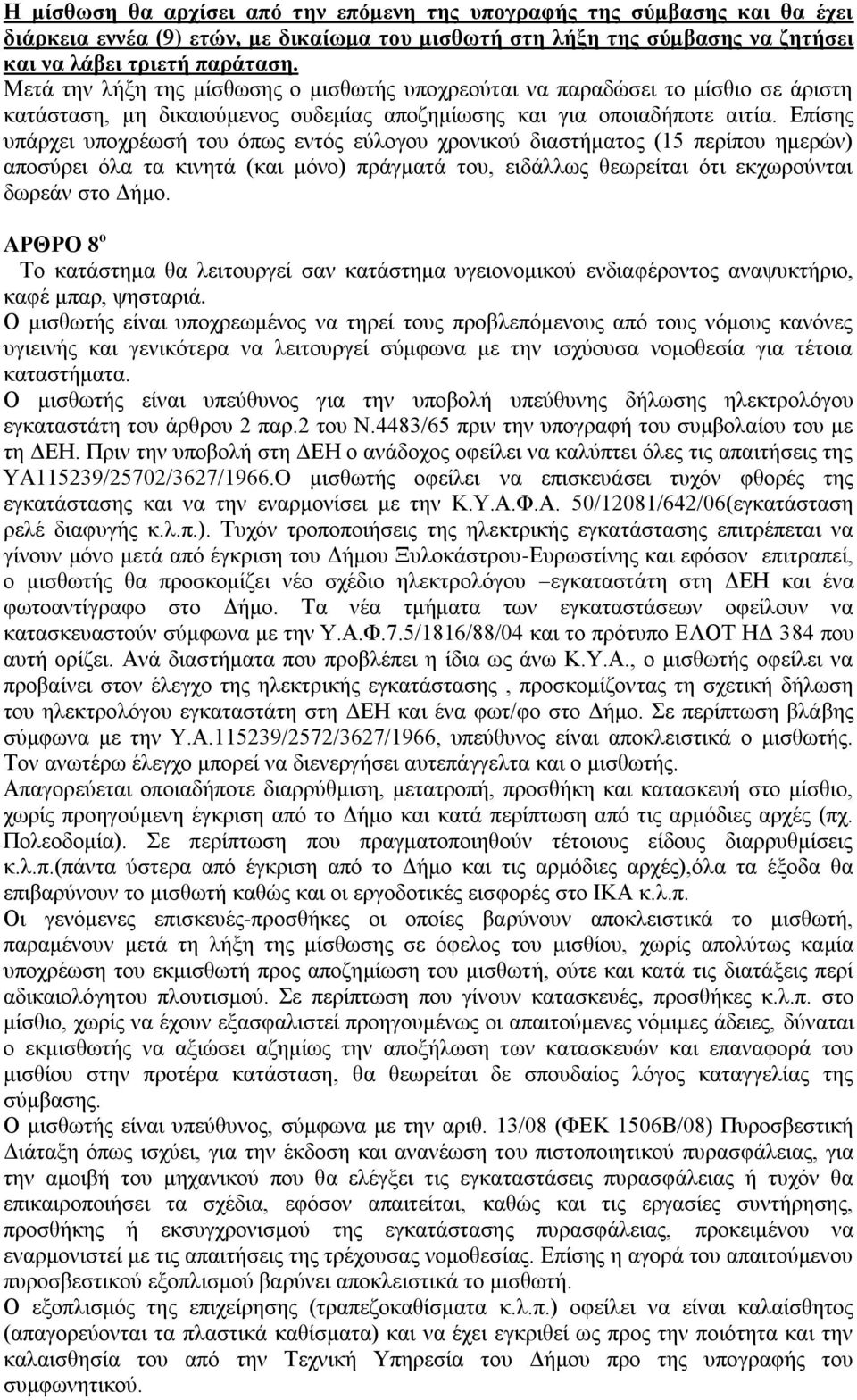 Δπίζεο ππάξρεη ππνρξέσζή ηνπ όπσο εληόο εύινγνπ ρξνληθνύ δηαζηήκαηνο (15 πεξίπνπ εκεξώλ) απνζύξεη όια ηα θηλεηά (θαη κόλν) πξάγκαηά ηνπ, εηδάιισο ζεσξείηαη όηη εθρσξνύληαη δσξεάλ ζην Γήκν.