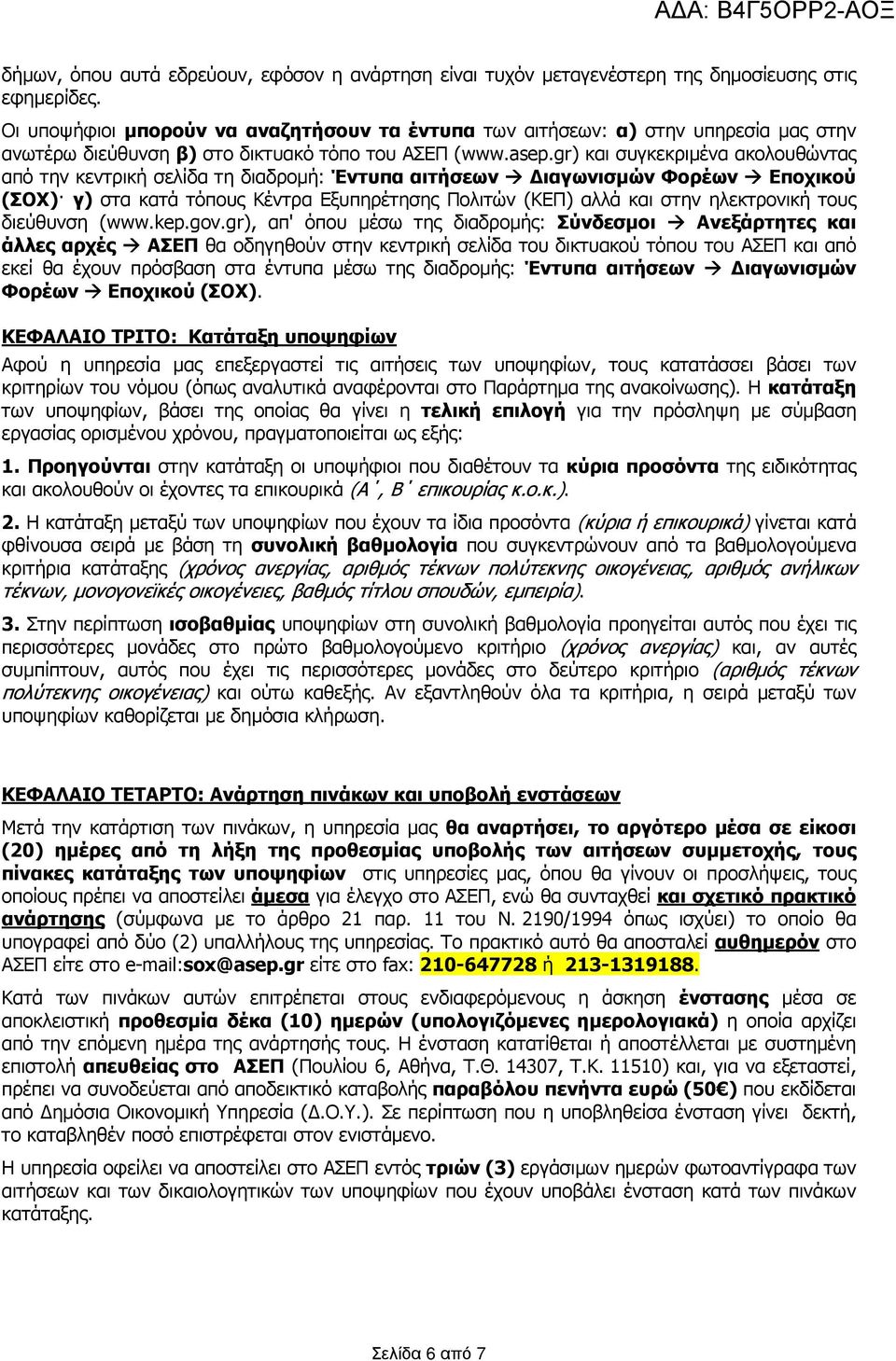 gr) και συγκεκριµένα ακολουθώντας από την κεντρική σελίδα τη διαδροµή: Έντυπα αιτήσεων ιαγωνισµών Φορέων Εποχικού (ΣΟΧ) γ) στα κατά τόπους Κέντρα Εξυπηρέτησης Πολιτών (ΚΕΠ) αλλά και στην ηλεκτρονική