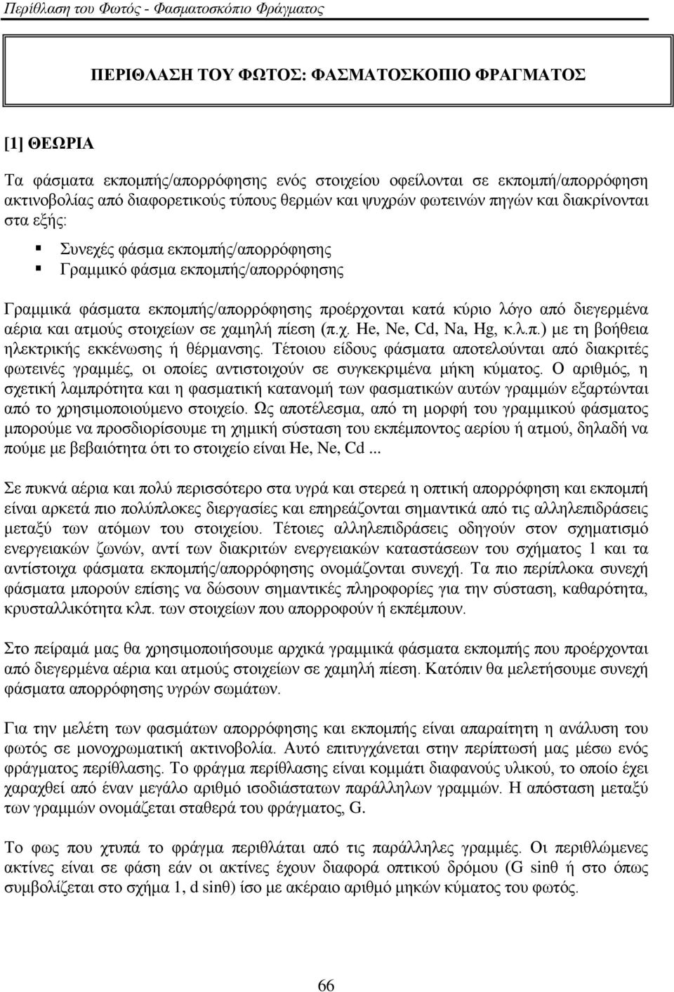 αηκνύο ζηνηρείσλ ζε ρακειή πίεζε (π.ρ. He, Ne, Cd, Na, Hg, θ.ι.π.) κε ηε βνήζεηα ειεθηξηθήο εθθέλσζεο ή ζέξκαλζεο.