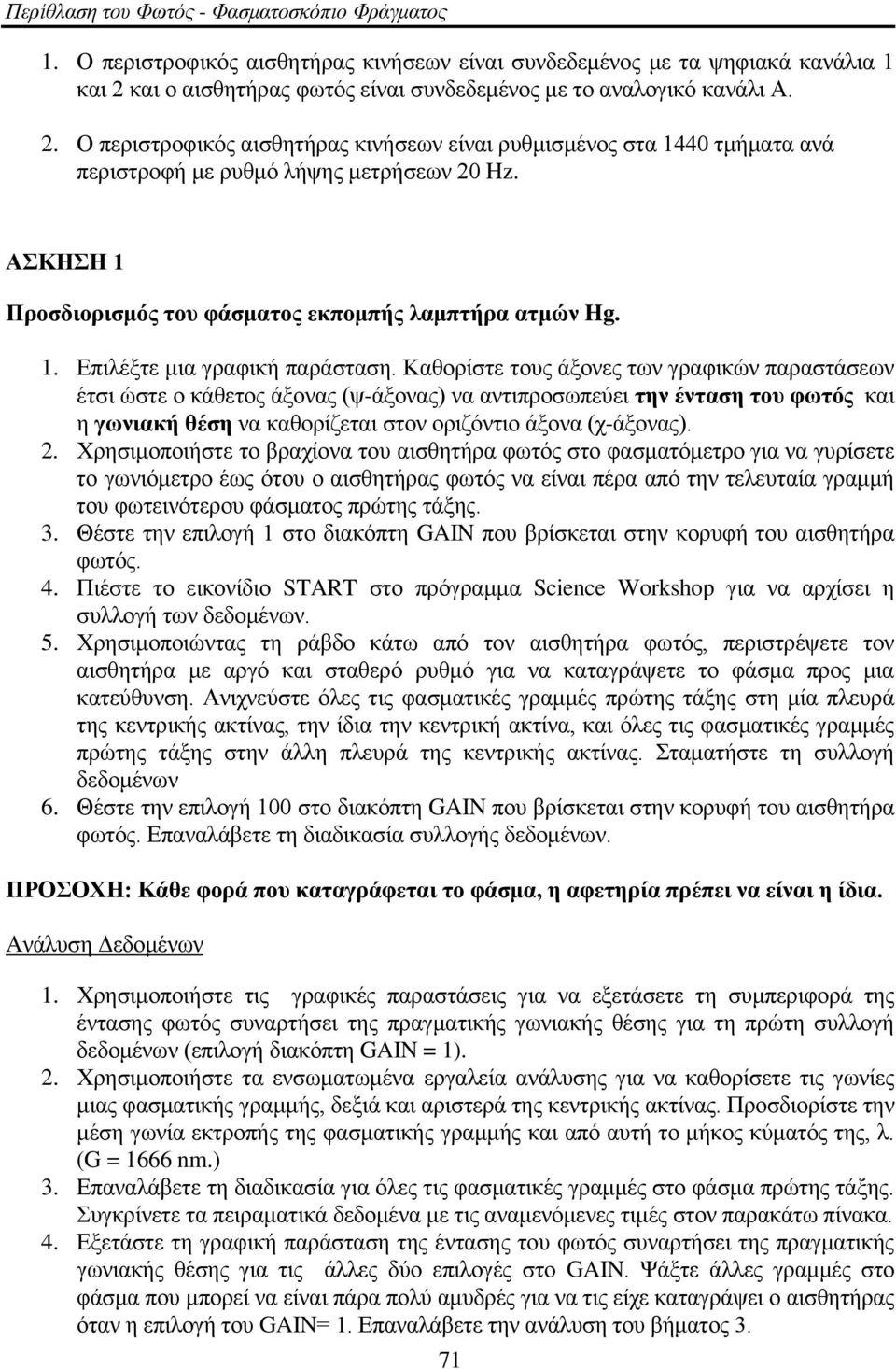 ΑΚΗΗ 1 Πποζδιοπιζμόρ ηος θάζμαηορ εκπομπήρ λαμπηήπα αημών Hg. 1. Επηιέμηε κηα γξαθηθή παξάζηαζε.