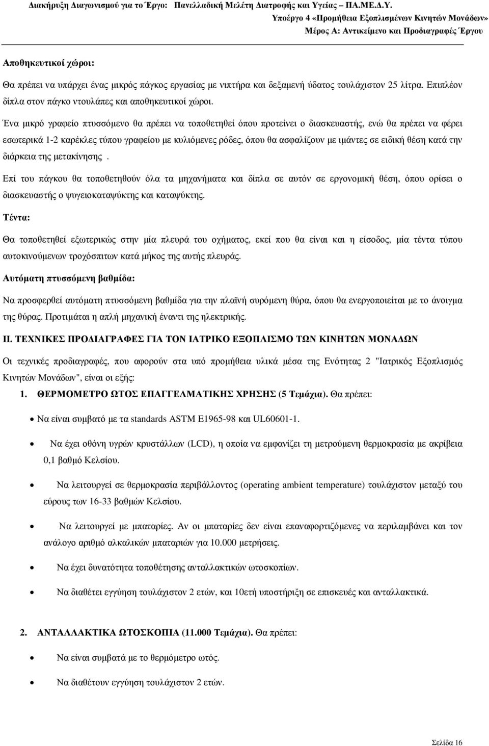 ειδική θέση κατά την διάρκεια της µετακίνησης. Επί του πάγκου θα τοποθετηθούν όλα τα µηχανήµατα και δίπλα σε αυτόν σε εργονοµική θέση, όπου ορίσει ο διασκευαστής ο ψυγειοκαταψύκτης και καταψύκτης.