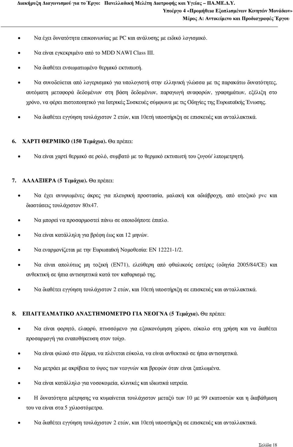 φέρει πιστοποιητικό για Ιατρικές Συσκευές σύµφωνα µε τις Οδηγίες της Ευρωπαϊκής Ένωσης. 6. ΧΑΡΤΙ ΘΕΡΜΙΚΟ (150 Τεµάχια).