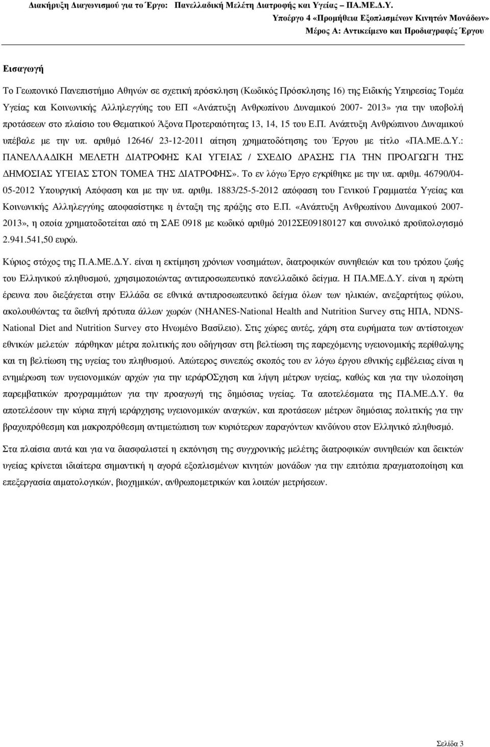 αριθµό 12646/ 23 12 2011 αίτηση χρηµατοδότησης του Έργου µε τίτλο «ΠΑ.ΜΕ..Υ.: ΠΑΝΕΛΛΑ ΙΚΗ ΜΕΛΕΤΗ ΙΑΤΡΟΦΗΣ KAI ΥΓΕΙΑΣ / ΣΧΕ ΙΟ ΡΑΣΗΣ ΓΙΑ ΤΗΝ ΠΡΟΑΓΩΓΗ ΤΗΣ ΗΜΟΣΙΑΣ ΥΓΕΙΑΣ ΣΤΟΝ ΤΟΜΕΑ ΤΗΣ ΙΑΤΡΟΦΗΣ».