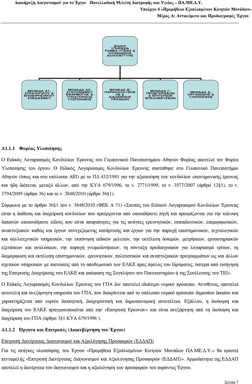 1.1 Φορέας Υλοποίησης Ο Ειδικός Λογαριασµός Κονδυλίων Έρευνας του Γεωπονικού Πανεπιστηµίου Αθηνών Φορέας αποτελεί τον Φορέα Υλοποίησης του έργου.