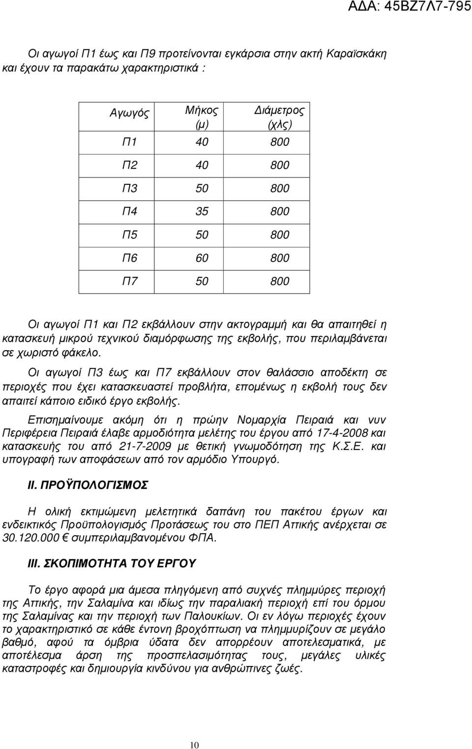 Οι αγωγοί Π3 έως και Π7 εκβάλλουν στον θαλάσσιο αποδέκτη σε περιοχές που έχει κατασκευαστεί προβλήτα, εποµένως η εκβολή τους δεν απαιτεί κάποιο ειδικό έργο εκβολής.