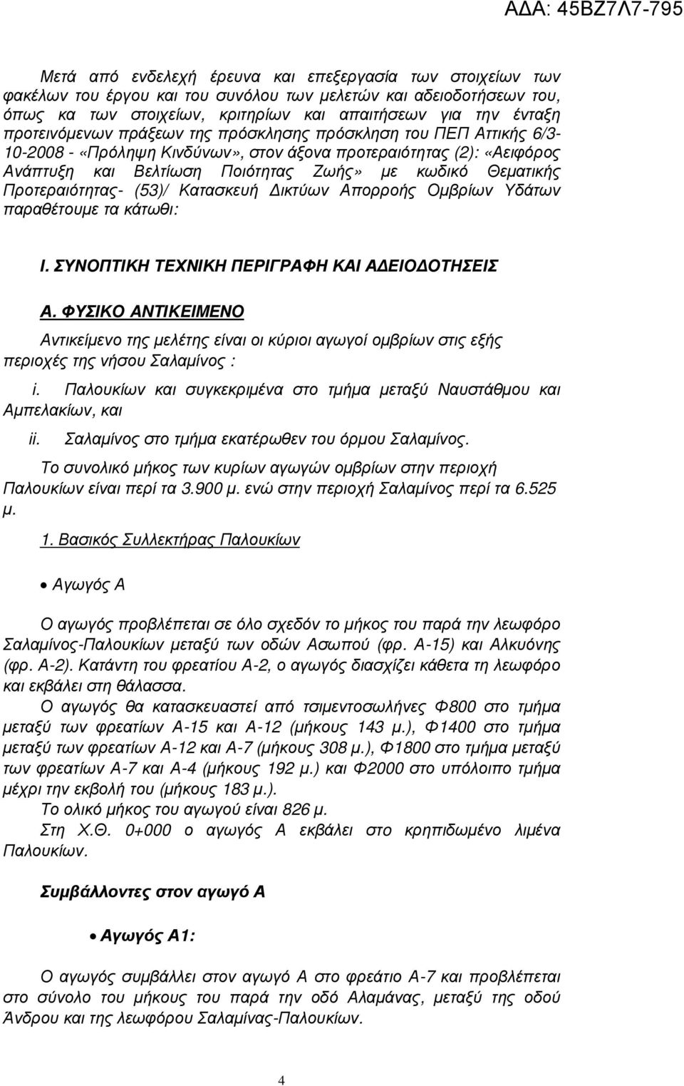 Προτεραιότητας- (53)/ Κατασκευή ικτύων Απορροής Οµβρίων Υδάτων παραθέτουµε τα κάτωθι: Ι. ΣΥΝΟΠΤΙΚΗ ΤΕΧΝΙΚΗ ΠΕΡΙΓΡΑΦΗ ΚΑΙ Α ΕΙΟ ΟΤΗΣΕΙΣ Α.