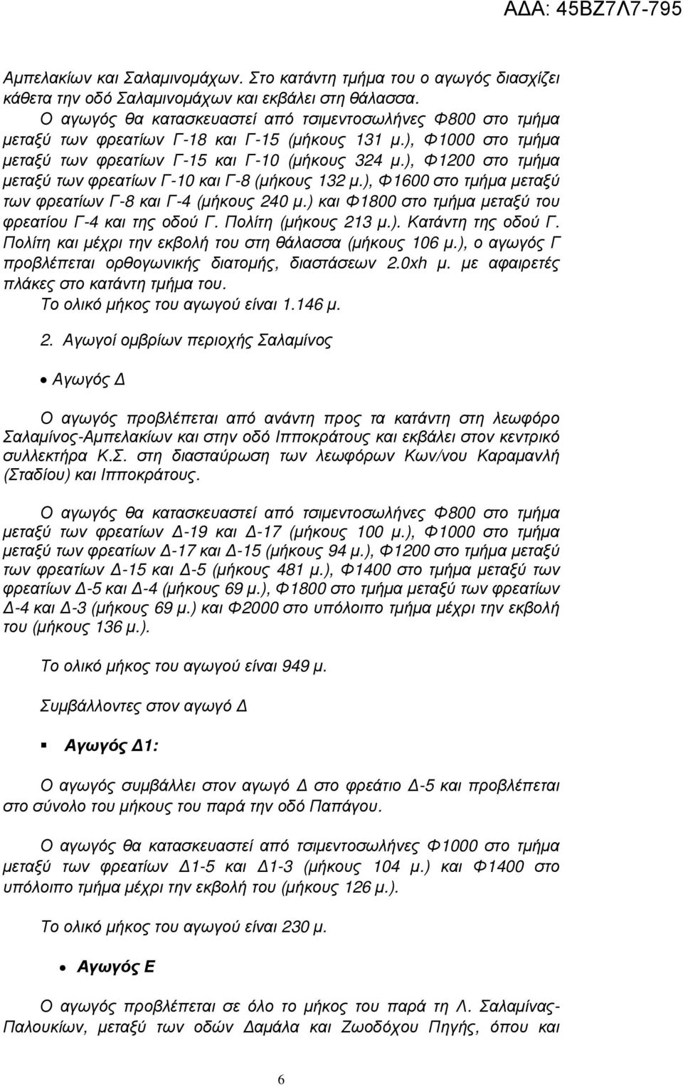 ), Φ1200 στο τµήµα µεταξύ των φρεατίων Γ-10 και Γ-8 (µήκους 132 µ.), Φ1600 στο τµήµα µεταξύ των φρεατίων Γ-8 και Γ-4 (µήκους 240 µ.) και Φ1800 στο τµήµα µεταξύ του φρεατίου Γ-4 και της οδού Γ.