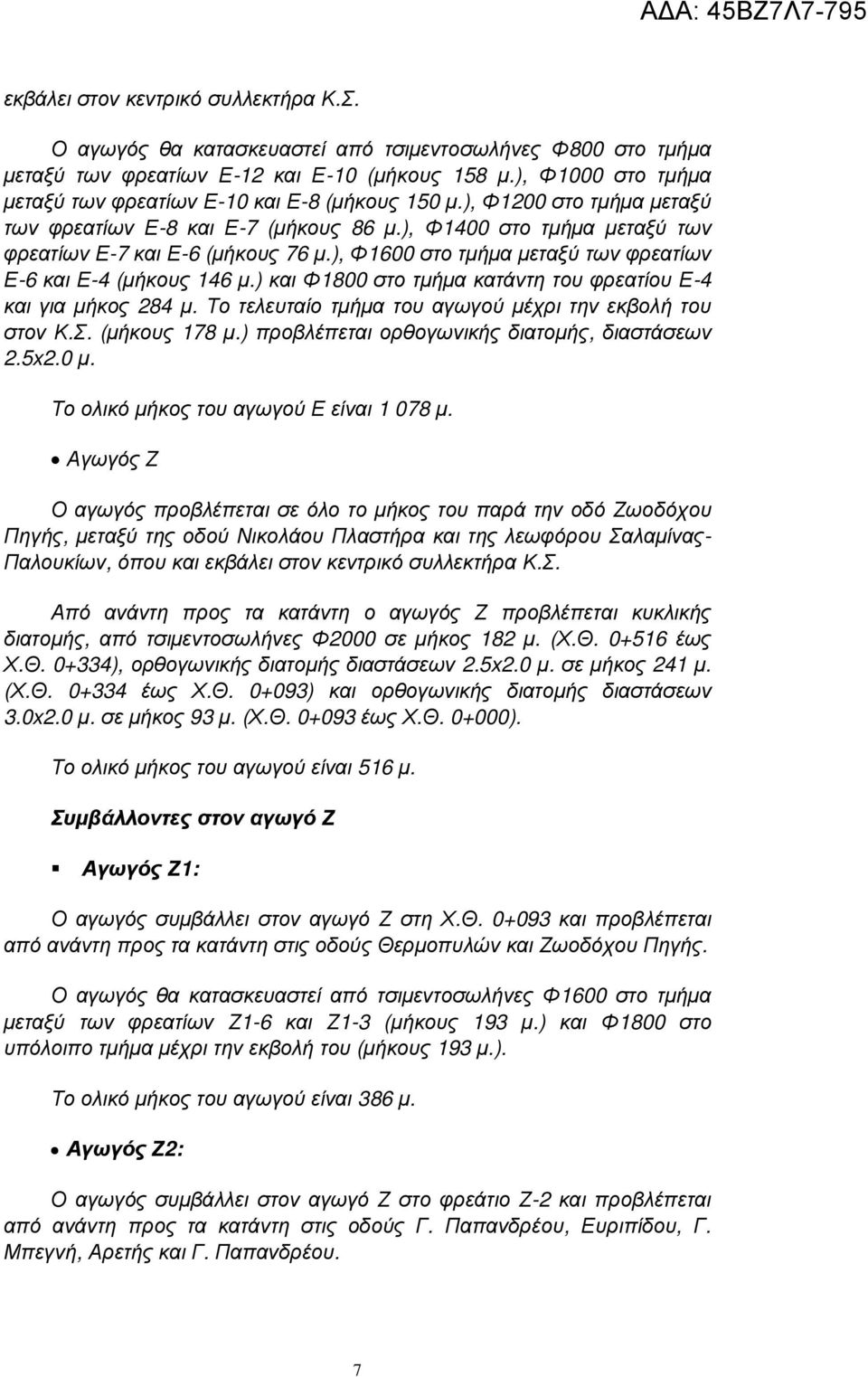 ), Φ1600 στο τµήµα µεταξύ των φρεατίων Ε-6 και Ε-4 (µήκους 146 µ.) και Φ1800 στο τµήµα κατάντη του φρεατίου Ε-4 και για µήκος 284 µ. Το τελευταίο τµήµα του αγωγού µέχρι την εκβολή του στον Κ.Σ.