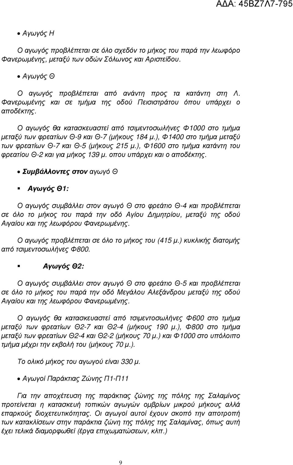 ), Φ1400 στο τµήµα µεταξύ των φρεατίων Θ-7 και Θ-5 (µήκους 215 µ.), Φ1600 στο τµήµα κατάντη του φρεατίου Θ-2 και για µήκος 139 µ. οπου υπάρχει και ο αποδέκτης.