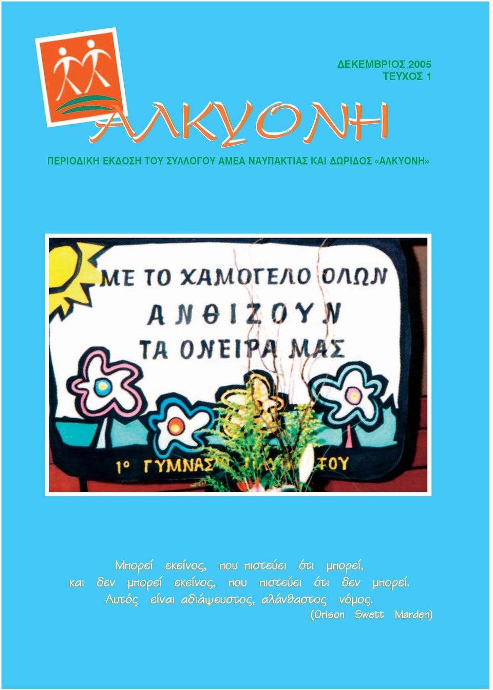 µπορεί, και δεν µπορεί εκείνος, που πιστεύει ότι δεν µπορεί.