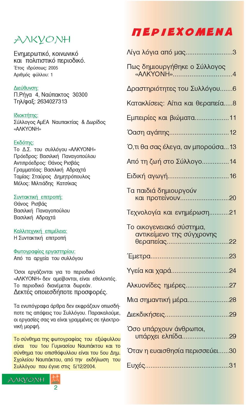 λλογος ΑµEΑ Ναυπακτίας & ωρίδος «ΑΛΚΥΟΝΗ» Εκδότης: Το.Σ.