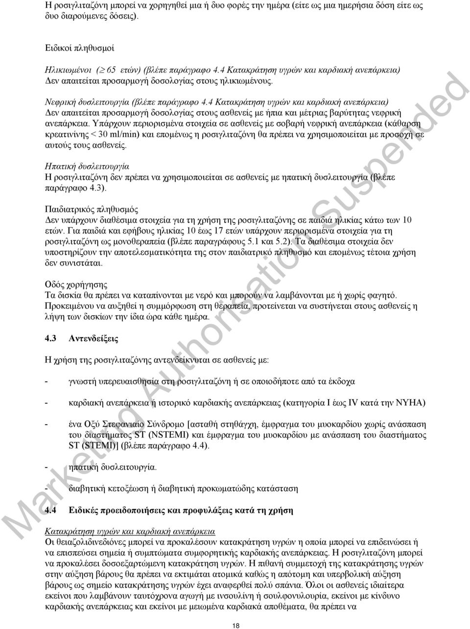 4 Κατακράτηση υγρών και καρδιακή ανεπάρκεια) Δεν απαιτείται προσαρμογή δοσολογίας στους ασθενείς με ήπια και μέτριας βαρύτητας νεφρική ανεπάρκεια.