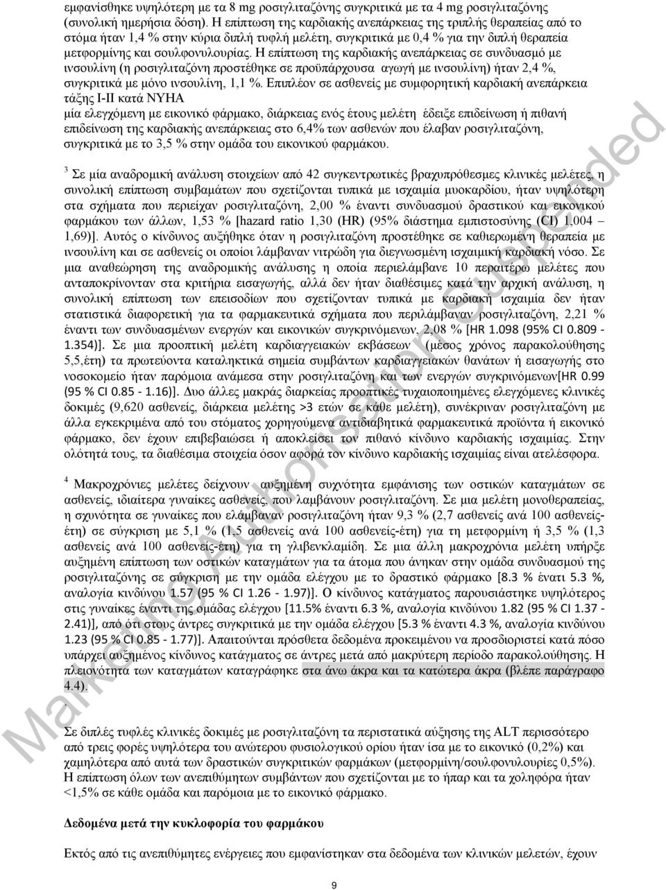 Η επίπτωση της καρδιακής ανεπάρκειας σε συνδυασμό με ινσουλίνη (η ροσιγλιταζόνη προστέθηκε σε προϋπάρχουσα αγωγή με ινσουλίνη) ήταν 2,4 %, συγκριτικά με μόνο ινσουλίνη, 1,1 %.