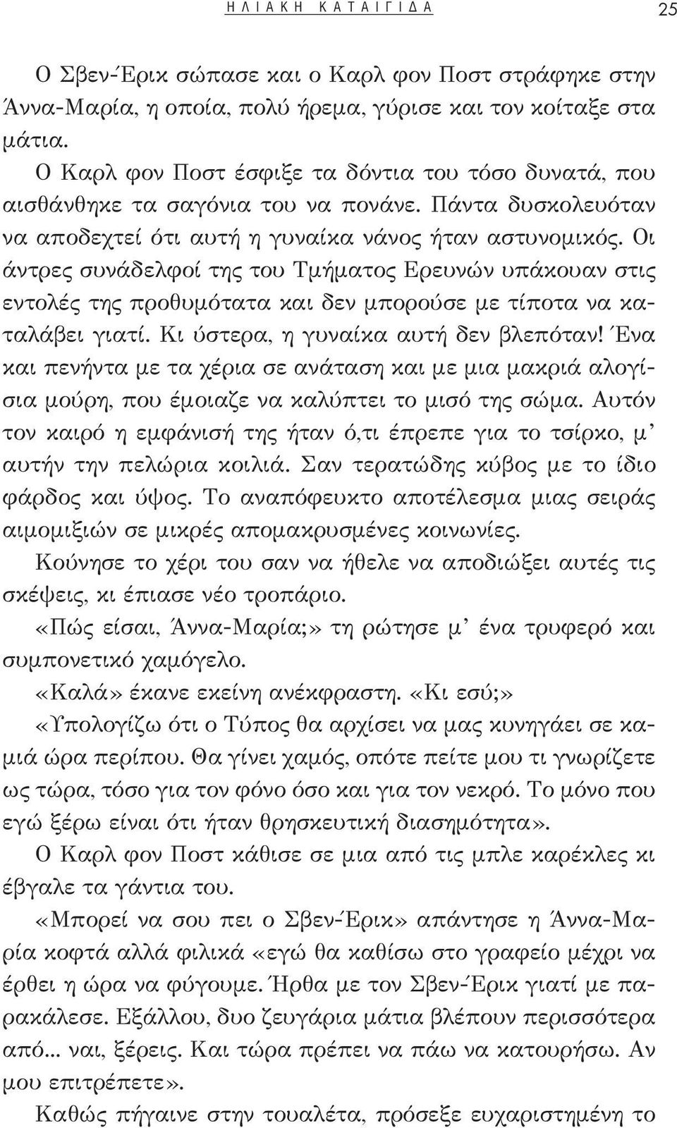 Οι άντρες συνάδελφοί της του Τμήματος Ερευνών υπάκουαν στις εντολές της προθυμότατα και δεν μπορούσε με τίποτα να καταλάβει γιατί. Κι ύστερα, η γυναίκα αυτή δεν βλεπόταν!