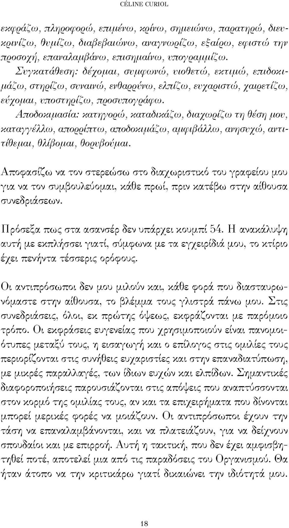 Αποδοκιμασία: κατηγορώ, καταδικάζω, διαχωρίζω τη θέση μου, καταγγέλλω, απορρίπτω, αποδοκιμάζω, αμφιβάλλω, ανησυχώ, αντιτίθεμαι, θλίβομαι, θορυβούμαι.