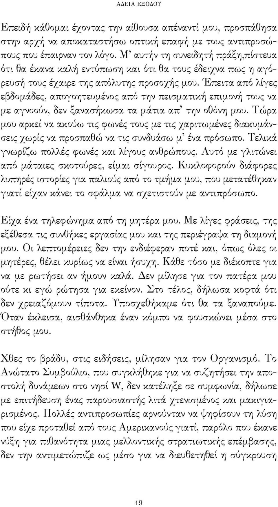 Έπειτα από λίγες εβδομάδες, απογοητευμένος από την πεισματική επιμονή τους να με αγνοούν, δεν ξανασήκωσα τα μάτια απ την οθόνη μου.