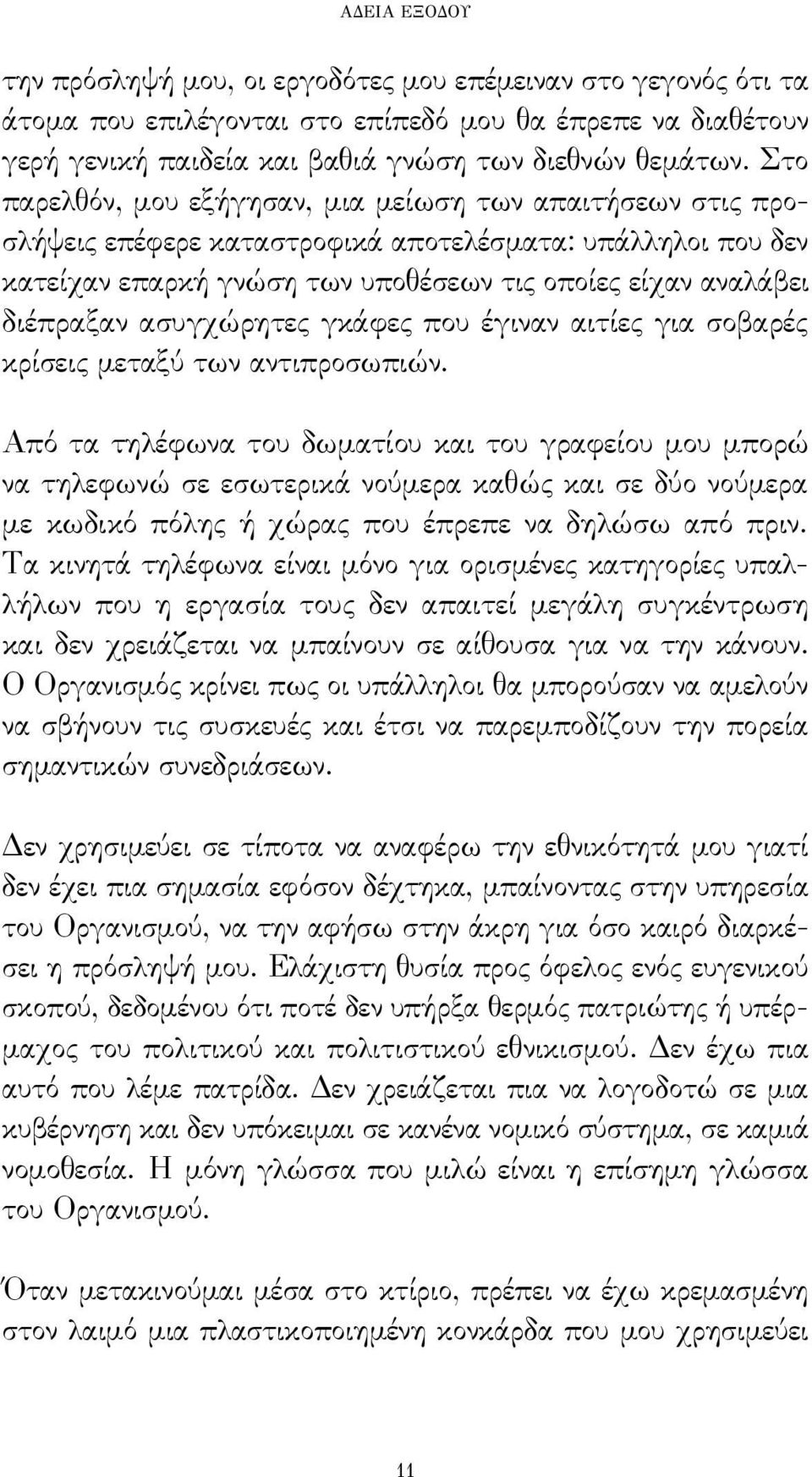 ασυγχώρητες γκάφες που έγιναν αιτίες για σοβαρές κρίσεις μεταξύ των αντιπροσωπιών.