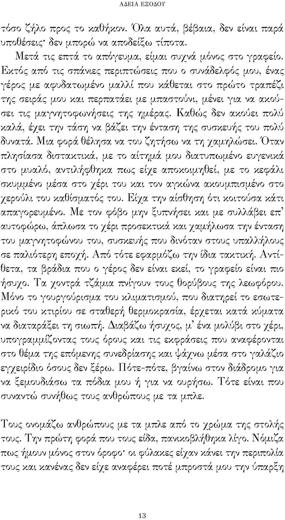 μαγνητοφωνήσεις της ημέρας. Καθώς δεν ακούει πολύ καλά, έχει την τάση να βάζει την ένταση της συσκευής του πολύ δυνατά. Μια φορά θέλησα να του ζητήσω να τη χαμηλώσει.