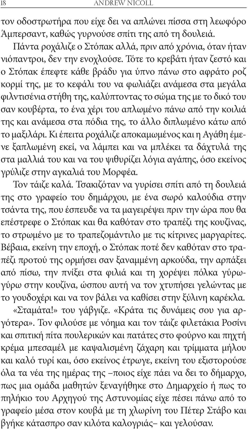 Τότε το κρεβάτι ήταν ζεστό και ο Στόπακ έπεφτε κάθε βράδυ για ύπνο πάνω στο αφράτο ροζ κορμί της, με το κεφάλι του να φωλιάζει ανάμεσα στα μεγάλα φιλντισένια στήθη της, καλύπτοντας το σώμα της με το