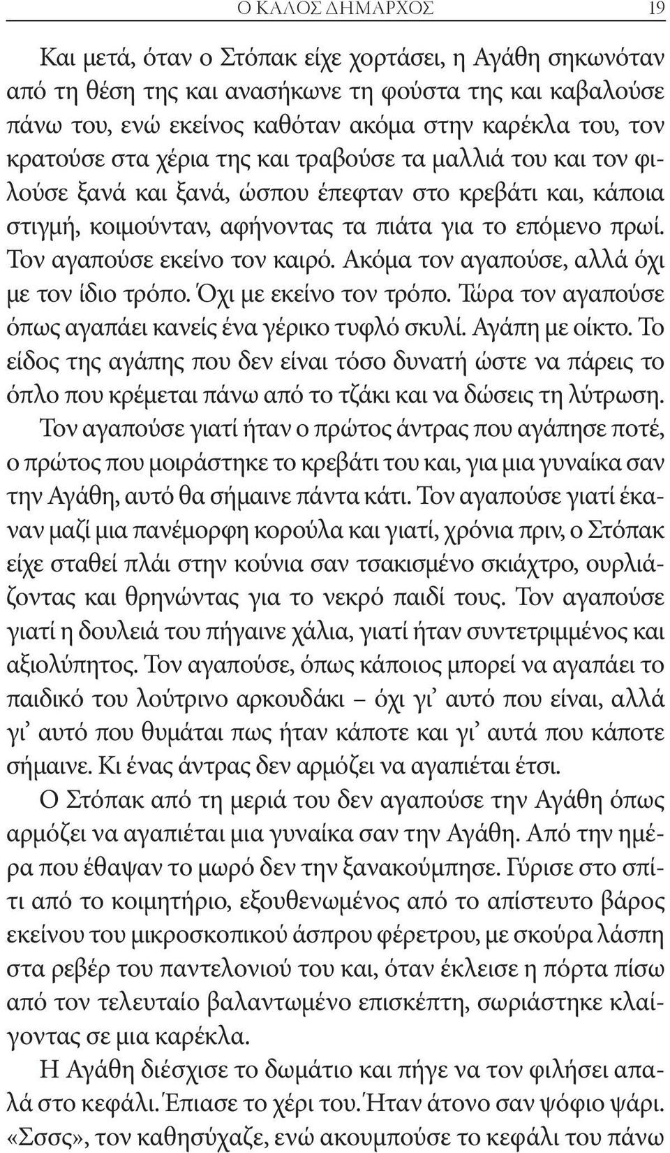 Τον αγαπούσε εκείνο τον καιρό. Ακόμα τον αγαπούσε, αλλά όχι με τον ίδιο τρόπο. Όχι με εκείνο τον τρόπο. Τώρα τον αγαπούσε όπως αγαπάει κανείς ένα γέρικο τυφλό σκυλί. Αγάπη με οίκτο.