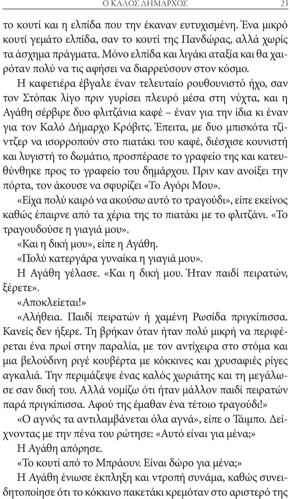 Η καφετιέρα έβγαλε έναν τελευταίο ρουθουνιστό ήχο, σαν τον Στόπακ λίγο πριν γυρίσει πλευρό μέσα στη νύχτα, και η Αγάθη σέρβιρε δυο φλιτζάνια καφέ έναν για την ίδια κι έναν για τον Καλό Δήμαρχο