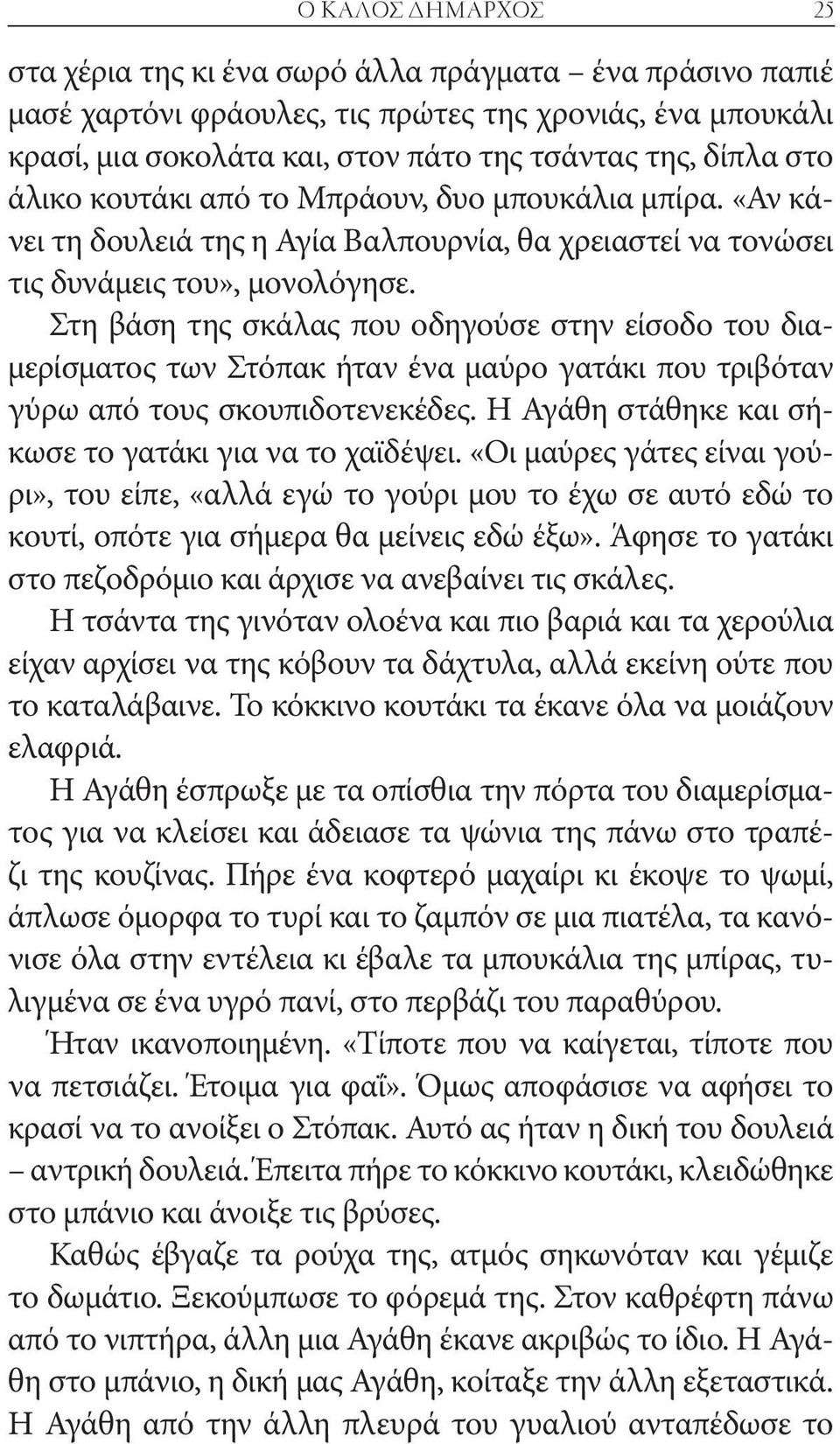 Στη βάση της σκάλας που οδηγούσε στην είσοδο του διαμερίσματος των Στόπακ ήταν ένα μαύρο γατάκι που τριβόταν γύρω από τους σκουπιδοτενεκέδες. Η Αγάθη στάθηκε και σήκωσε το γατάκι για να το χαϊδέψει.