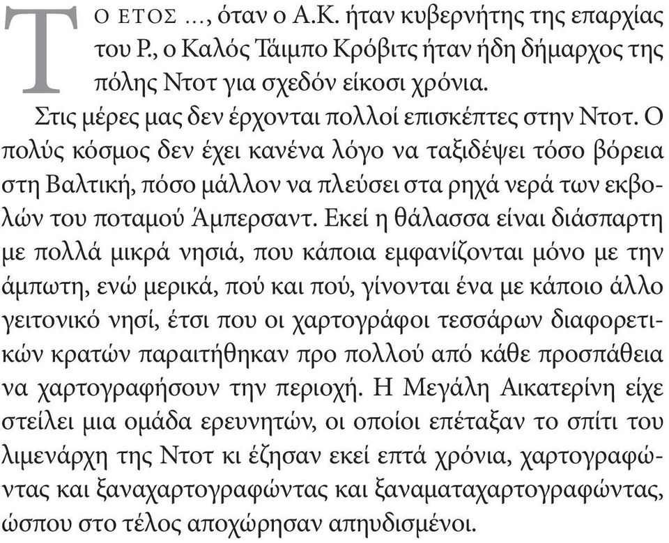 Εκεί η θάλασσα είναι διάσπαρτη με πολλά μικρά νησιά, που κάποια εμφανίζονται μόνο με την άμπωτη, ενώ μερικά, πού και πού, γίνονται ένα με κάποιο άλλο γειτονικό νησί, έτσι που οι χαρτογράφοι τεσσάρων