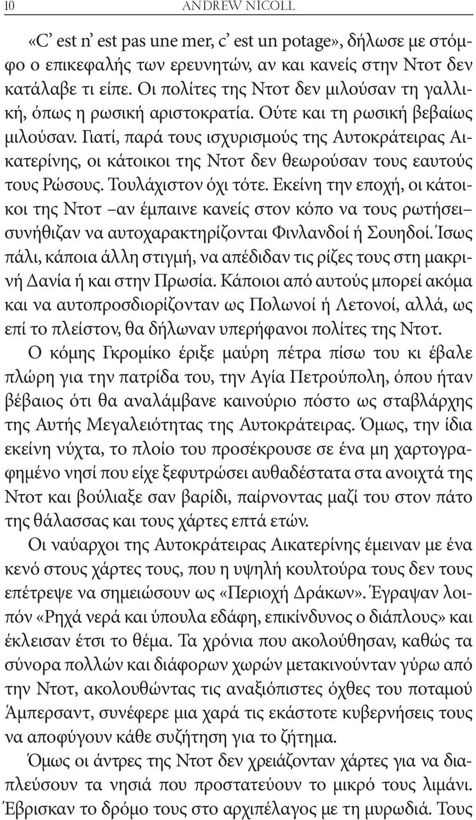 Γιατί, παρά τους ισχυρισμούς της Αυτοκράτειρας Αικατερίνης, οι κάτοικοι της Ντοτ δεν θεωρούσαν τους εαυτούς τους Ρώσους. Τουλάχιστον όχι τότε.