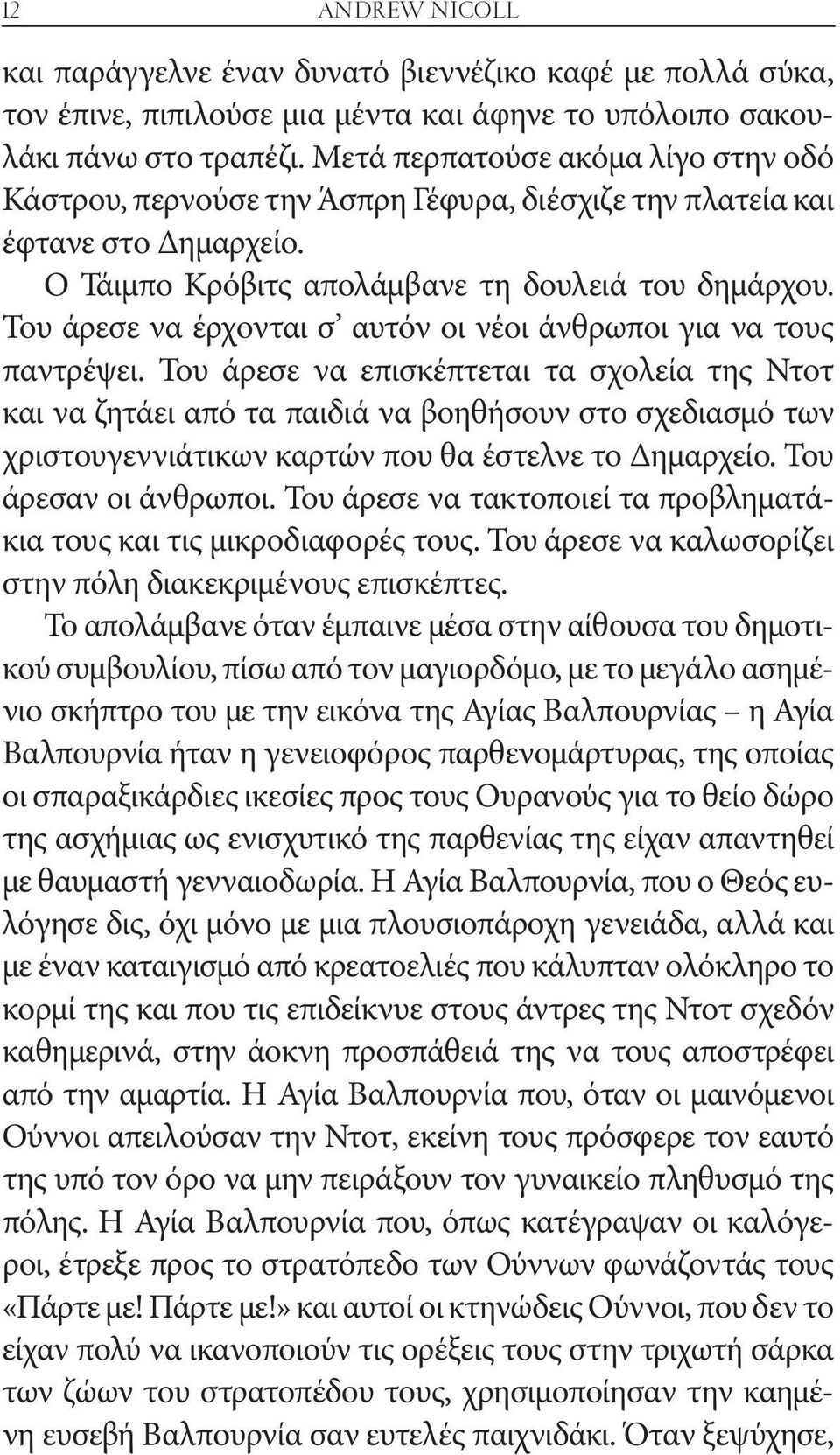 Του άρεσε να έρχονται σ αυτόν οι νέοι άνθρωποι για να τους παντρέψει.