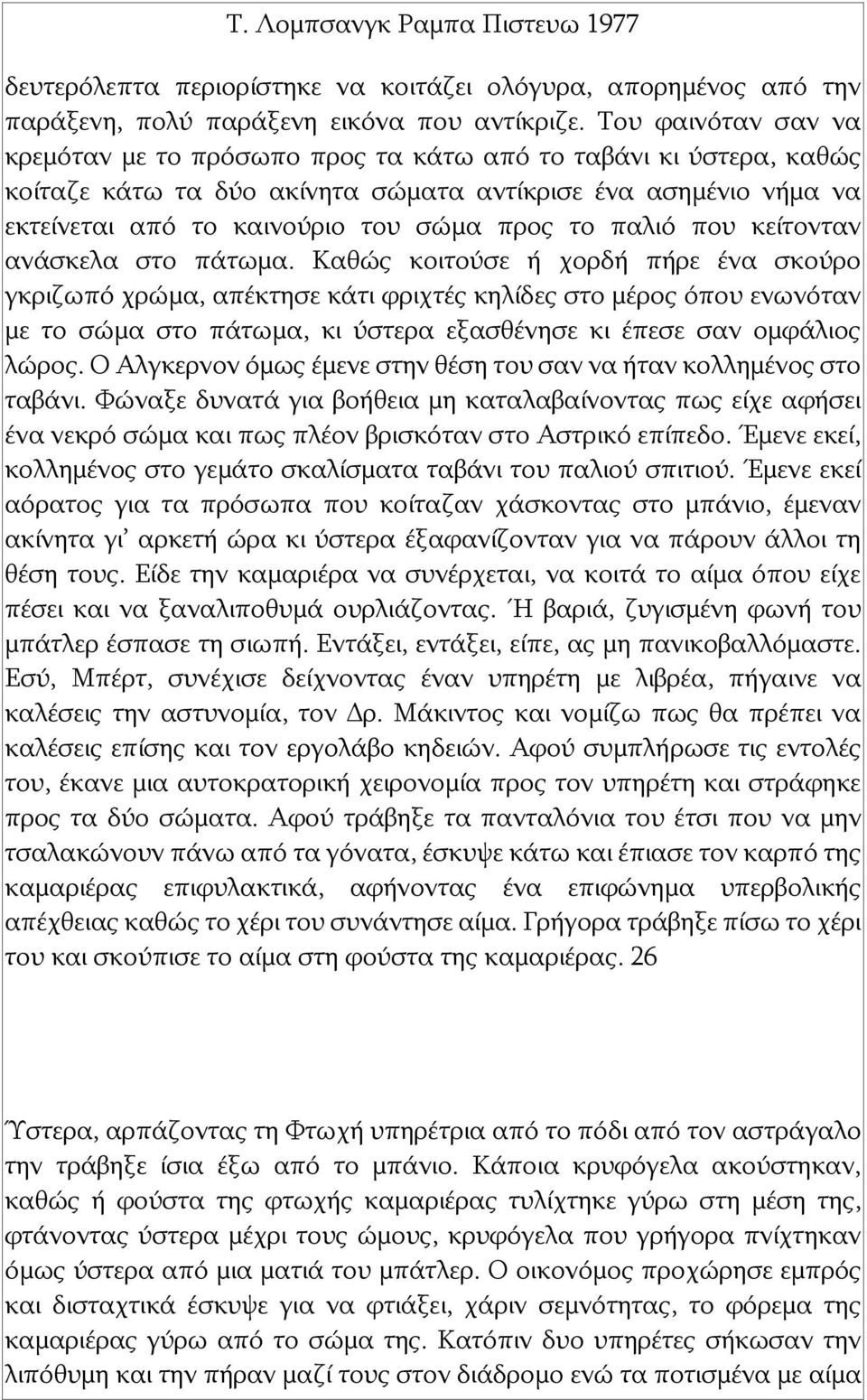 παλιό που κείτονταν ανάσκελα στο πάτωμα.