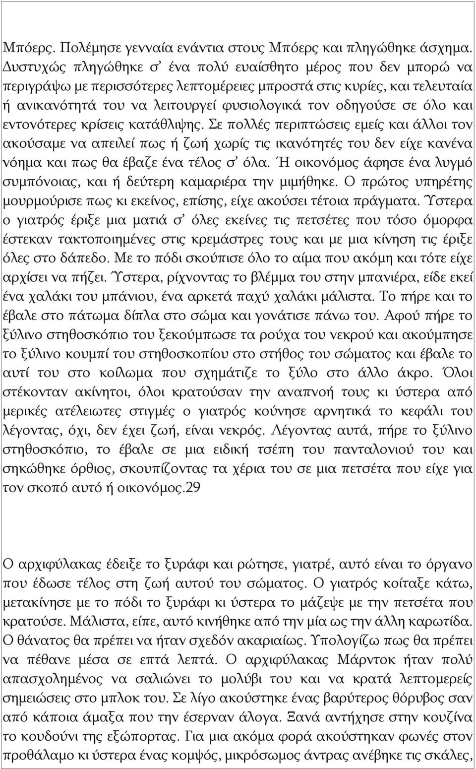 όλο και εντονότερες κρίσεις κατάθλιψης. Σε πολλές περιπτώσεις εμείς και άλλοι τον ακούσαμε να απειλεί πως ή ζωή χωρίς τις ικανότητές του δεν είχε κανένα νόημα και πως θα έβαζε ένα τέλος σ όλα.