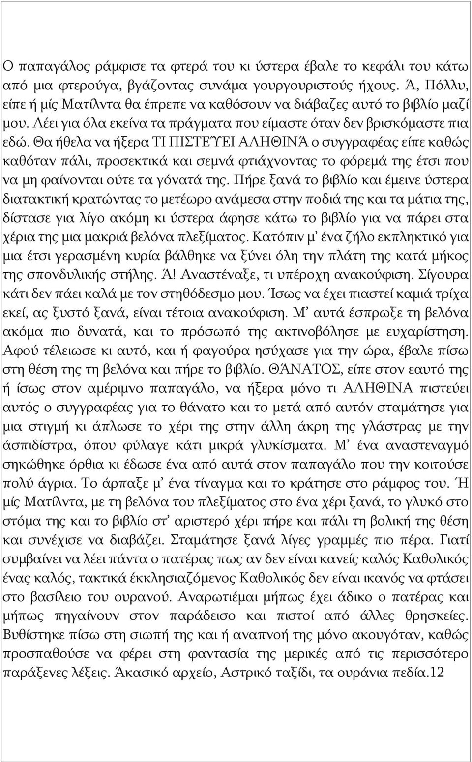 Θα ήθελα να ήξερα ΤΙ ΠΙΣΤΕΎΕΙ ΑΛΗΘΙΝΆ ο συγγραφέας είπε καθώς καθόταν πάλι, προσεκτικά και σεμνά φτιάχνοντας το φόρεμά της έτσι που να μη φαίνονται ούτε τα γόνατά της.