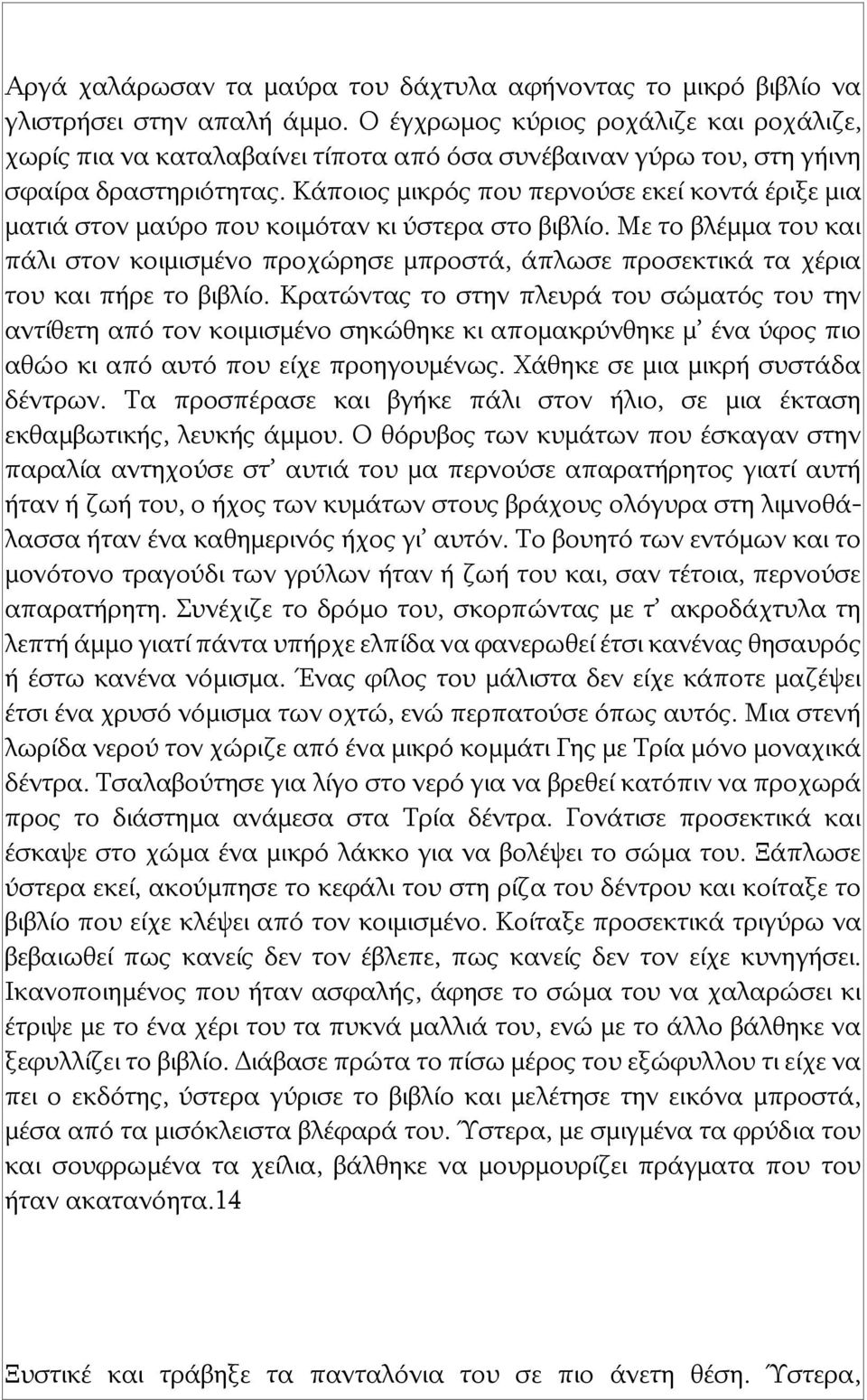 Κάποιος μικρός που περνούσε εκεί κοντά έριξε μια ματιά στον μαύρο που κοιμόταν κι ύστερα στο βιβλίο.