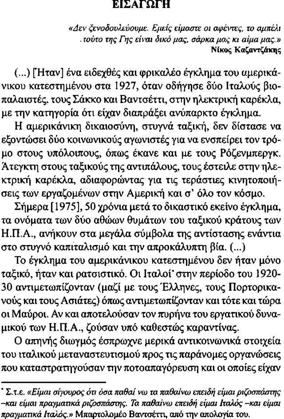 τους Σάκκο και Βαντσέττι, στην ηλεκτρική καρέκλα, με την κατηγορία ότι είχαν διαπράξει ανύπαρκτο έγκλημα.