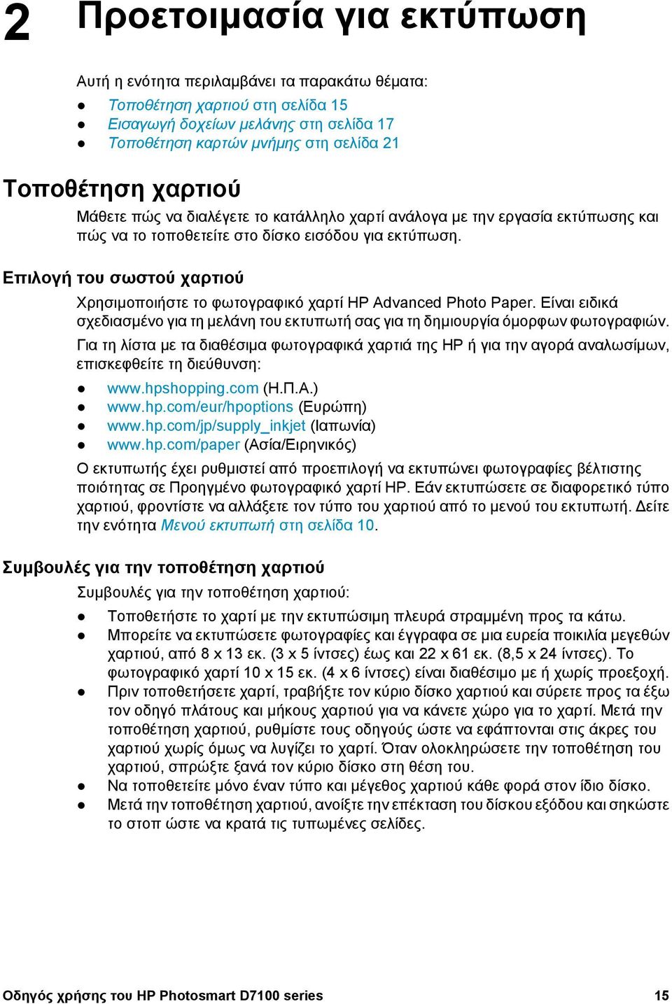 Επιλογή του σωστού χαρτιού Χρησιµοποιήστε το φωτογραφικό χαρτί HP Advanced Photo Paper. Είναι ειδικά σχεδιασµένο για τη µελάνη του εκτυπωτή σας για τη δηµιουργία όµορφων φωτογραφιών.