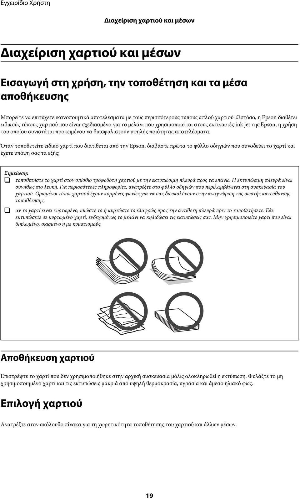 Ωστόσο, η Epson διαθέτει ειδικούς τύπους χαρτιού που είναι σχεδιασμένο για το μελάνι που χρησιμοποιείται στους εκτυπωτές ink jet της Epson, η χρήση του οποίου συνιστάται προκειμένου να διασφαλιστούν