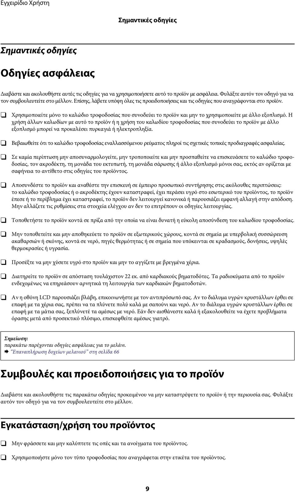 Χρησιμοποιείτε μόνο το καλώδιο τροφοδοσίας που συνοδεύει το προϊόν και μην το χρησιμοποιείτε με άλλο εξοπλισμό.