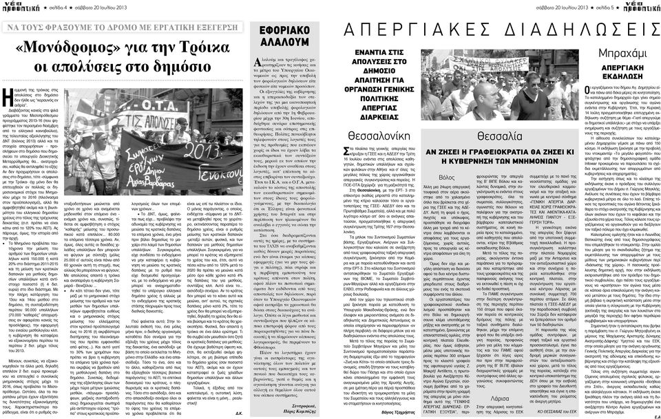 ιαβάζοντας κανείς στα ψιλά γράμματα του Μεσοπρόθεσμου προγράμματος 2013-16 (που ψηφίστηκε τον περασμένο Νοέμβρη από το ελληνικό κοινοβούλιο), της τελευταίας αξιολόγησης του ΝΤ (Ιούνιος 2013) αλλά και