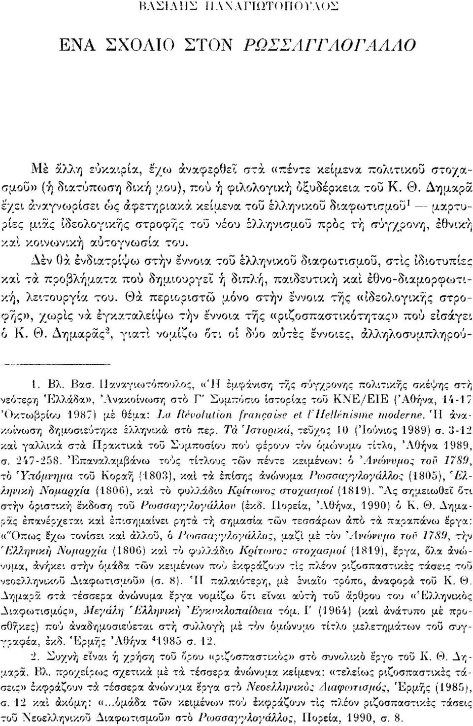 Δεν θα ένδιατρίψου στην έννοια τού ελληνικού διαφωτισμού, στις ιδιοτυπίες και τα προβλήματα πού δημιουργεί ή διπλή, παιδευτική και έθνο-διαμορφωτική, λειτουργία του.