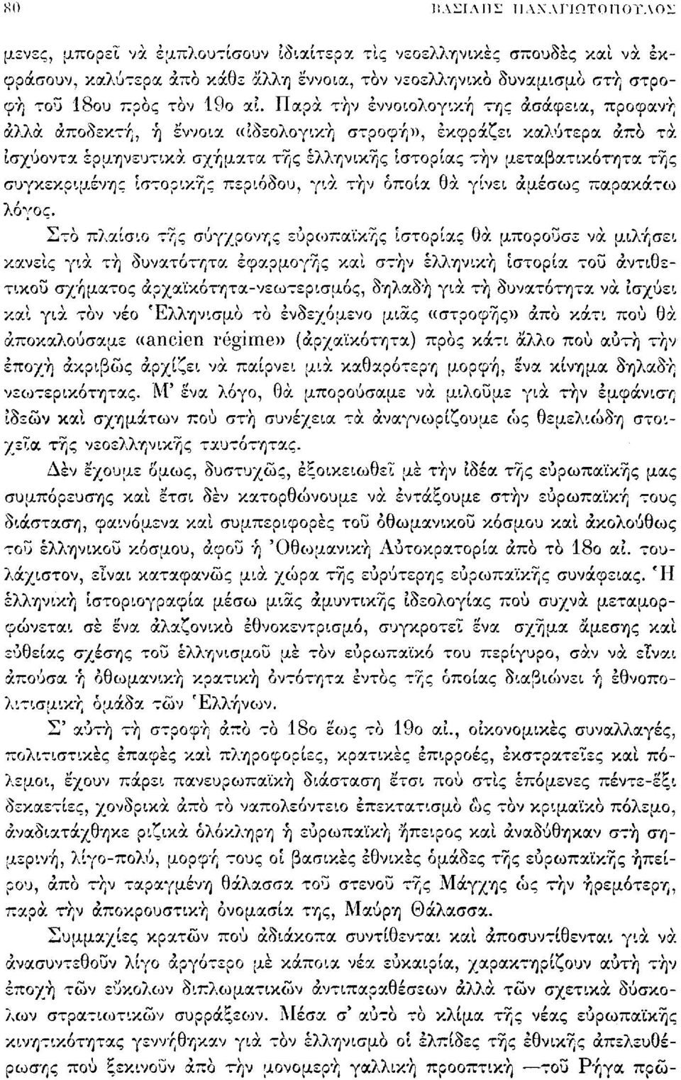 Παρά την εννοιολογική της ασάφεια, προφανή άλλα αποδεκτή, ή έννοια «ιδεολογική στρο<ρ-φ\ εκφράζει καλύτερα άπο τα ισχύοντα ερμηνευτικά σχήματα της ελληνικής ιστορίας την μεταβατικότητα της