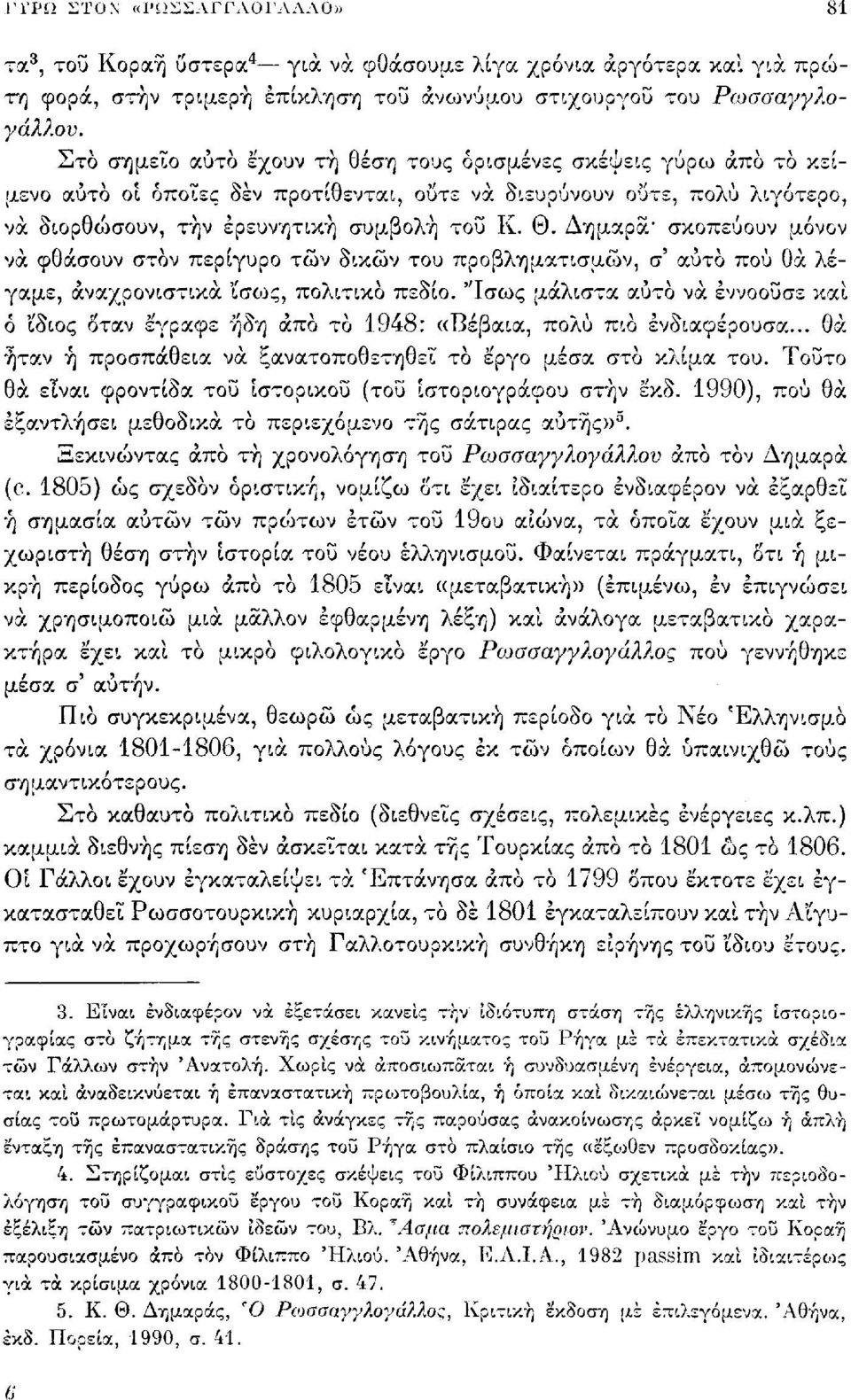 Δημαρά* σκοπεύουν μόνον να φθάσουν στον περίγυρο των δικών του προβληματισμών, σ' αύτο πού θα λέγαμε, αναχρονιστικά ϊσως, πολιτικό πεδίο.