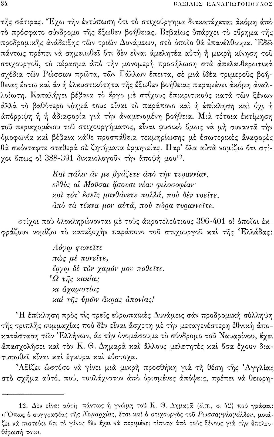 'Εδώ πάντως πρέπει να σημεΐίοθεί' οτι δεν είναι αμελητέα αύτη ή μικρή κίνηση του στιχουργού, το πέρασμα άπο την μονομερή προσήλωση στα απελευθερωτικά σχέδια τών Ρούσσων πρώτα, τών Γάλλων έπειτα, σε