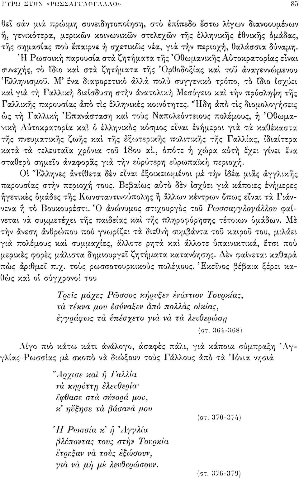 Ή Ρωσσική παρουσία στα ζητήματα της 'Οθωμανικής Αυτοκρατορίας είναι συνεχής, το ίδιο και στα ζητήματα τής 'Ορθοδοξίας και του άναγεννώμενου Ελληνισμού.