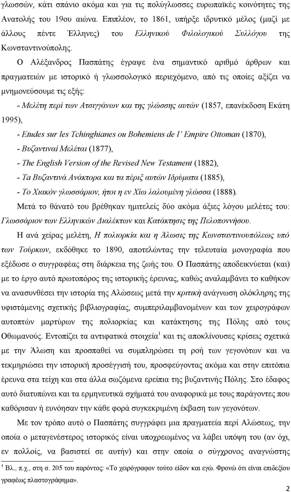 Ο Αλέξανδρος Πασπάτης έγραψε ένα σημαντικό αριθμό άρθρων και πραγματειών με ιστορικό ή γλωσσολογικό περιεχόμενο, από τις οποίες αξίζει να μνημονεύσουμε τις εξής: - Μελέτη περί των Ατσιγγάνων και της