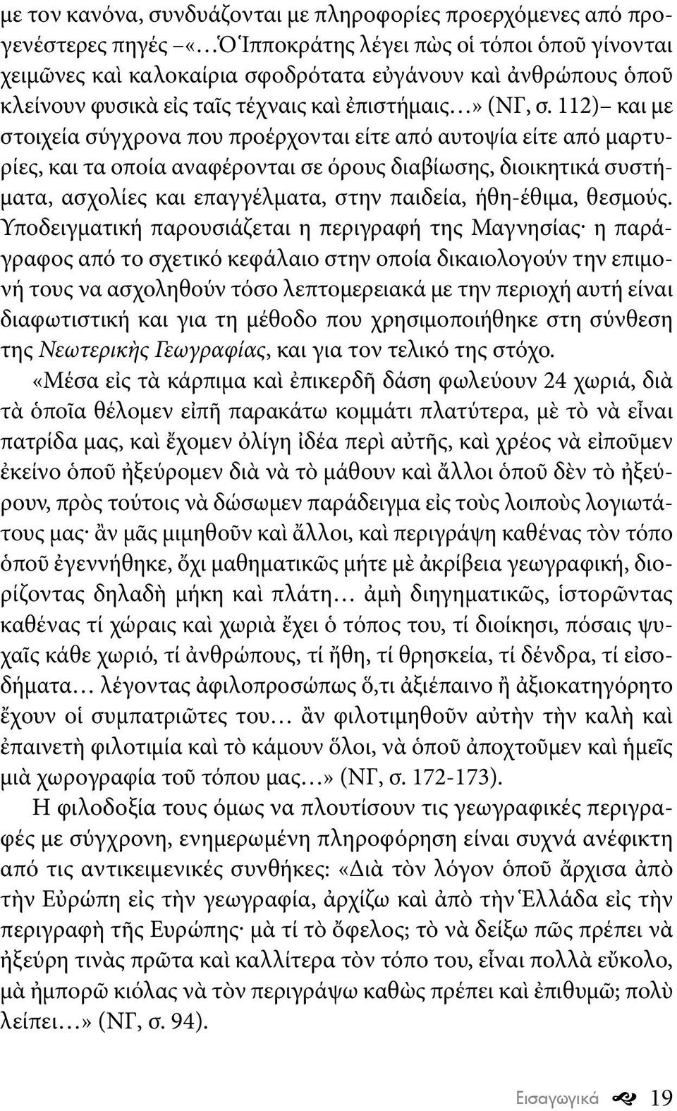 112) και με στοιχεία σύγχρονα που προέρχονται είτε από αυτοψία είτε από μαρτυρίες, και τα οποία αναφέρονται σε όρους διαβίωσης, διοικητικά συστήματα, ασχολίες και επαγγέλματα, στην παιδεία,