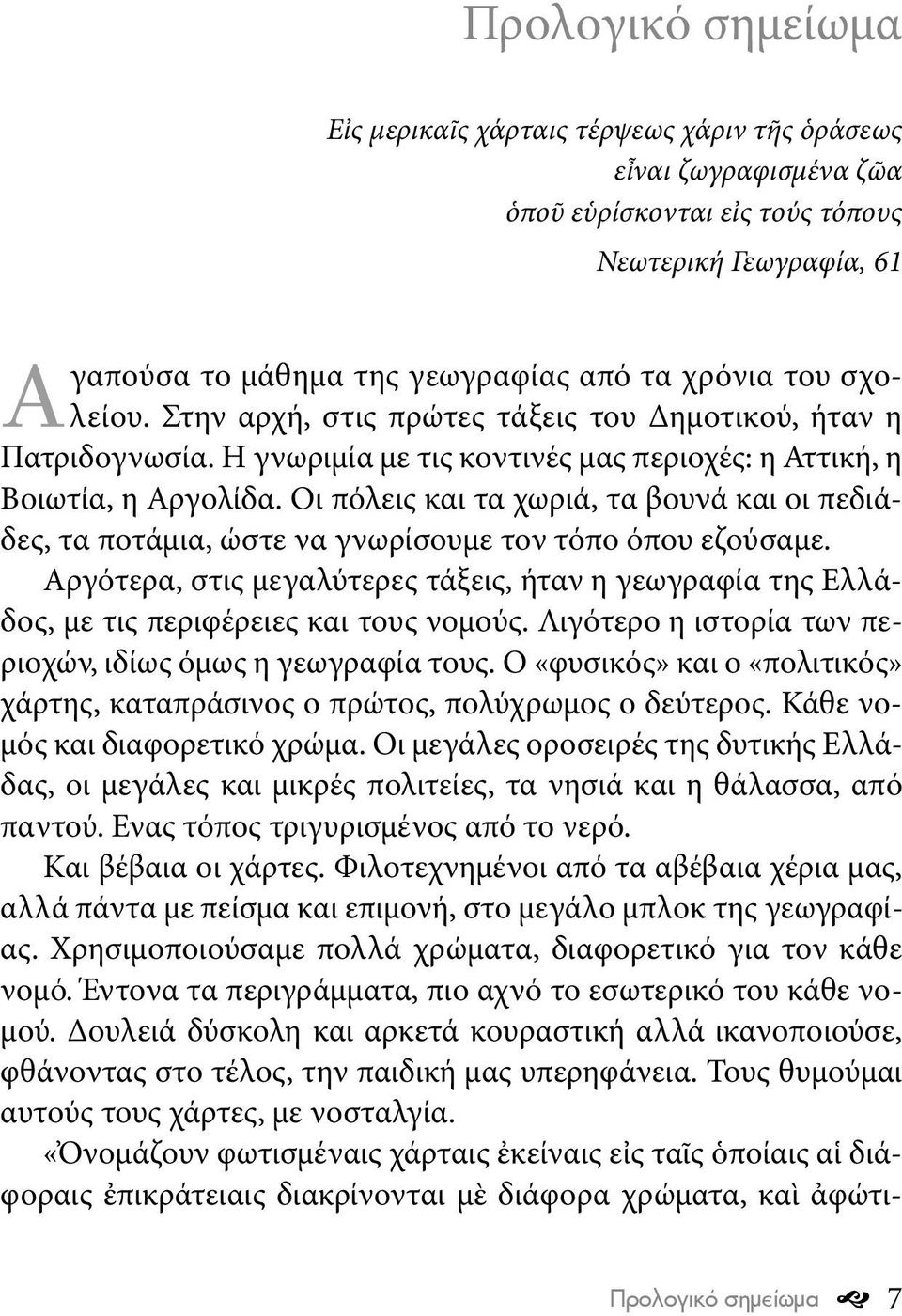 Οι πόλεις και τα χωριά, τα βουνά και οι πεδιάδες, τα ποτάμια, ώστε να γνωρίσουμε τον τόπο όπου εζούσαμε.